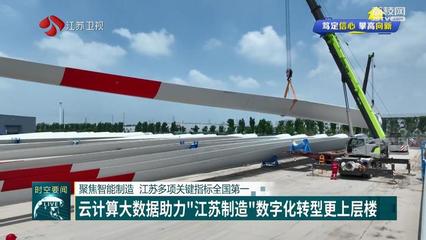【篤定信心 攀高向新】聚焦智能制造 江蘇多項關(guān)鍵指標(biāo)全國第一